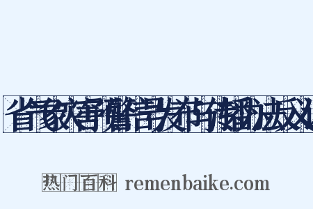省气象灾害预警信号发布与传播办法反义词是什么意思的图片